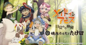 劇場シリーズ【第一部】メイドインアビス　目覚める神秘×焼肉ホルモンたけ田コラボへ