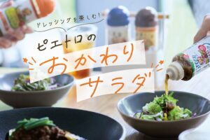 ピエトロが10月26日より全国のレストラン全店でおかわりサラダを展開へ