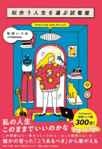 小学館クリエイティブ、松田いつみ初の商業出版 似合う人生を選ぶ試着室 を発売へ