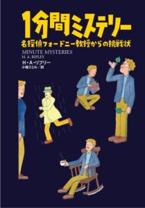 扶桑社 １分間ミステリー 名探偵フォードニー教授からの挑戦状を11月4日発売へ