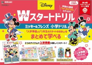 新興出版社啓林館、ディズニーの入学準備グッズつきドリルを2026年11月に発売へ
