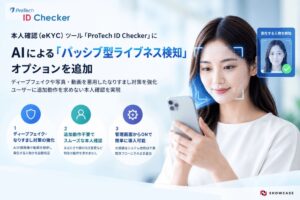 ショーケース、eKYCツールにパッシブ型ライブネス検知機能を提供開始