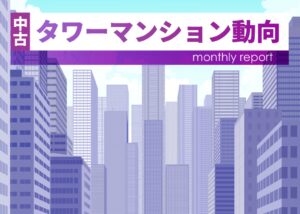 マーキュリー、2026年9月の中古タワーマンション流通動向を発表