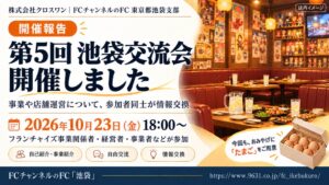 クロスワンがFCチャンネルのFC池袋第5回交流会を開催 事業者らが情報交換