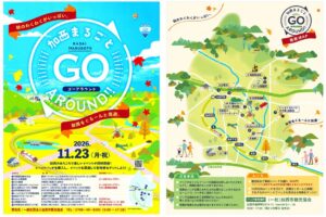 加西市内の11か所を巡る加西まるごとGO aroundが11月23日開催へ