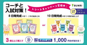 文理 コーチと入試対策！3冊以上購入で図書カード当たるキャンペーン開始