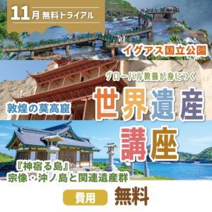 学研スタディエ、小中学生向け世界遺産講座の11月無料トライアルを開催へ