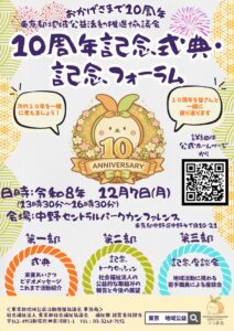 東京都地域公益活動推進協議会が10周年記念式典・記念フォーラムを開催へ
