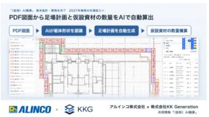 アルインコとKKG、足場向け(仮称）AI積算を開発 2027年春頃の市場投入へ