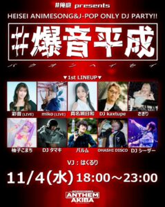 #爆音平成 ─バクオンヘイセイ─がANTHEM AKIBAで11月4日開催へ