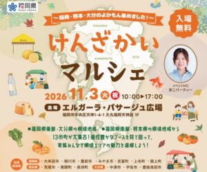 福岡県がけんざかいマルシェを初開催へ 福岡・熊本・大分の１３市町が参加