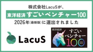 株式会社LacuSがすごいベンチャー100の2026年最新版に選出