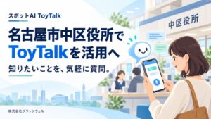 ブリッジウェルと名古屋市中区 外国人AIコンシェルジュの実証を11月開始へ
