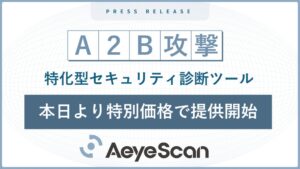 A2B攻撃 特化型セキュリティ診断ツールが本日提供開始 バックエンド侵入防ぐ