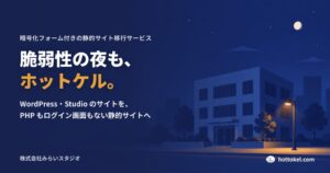 みらいスタジオ、既存サイトを静的化するホットケルの提供を開始