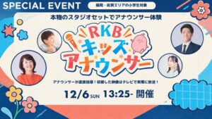 RKB毎日放送、小学生向けアナウンサー体験プログラムを2026年12月に開催へ