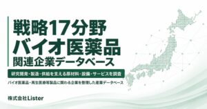 Lister、バイオ医薬品関連企業データベースの特設サイト公開 事前登録も開始