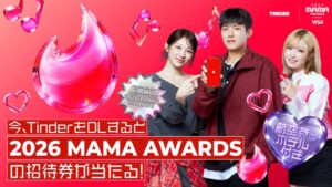2年連続でTinder(R)が2026 MAMA AWARDSの公式スポンサーへ