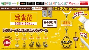 2026年10月30日より鳥貴族のカプセルトイ第3弾が順次発売へ 全6種を展開