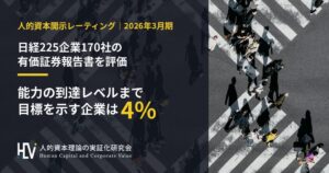 日経225企業の人的資本開示、能力の到達目標示す企業は4.1%　研究会調べ