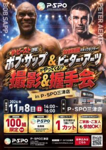 P・SPO三津店でボブ・サップ氏とピーター・アーツ氏の撮影・握手会を11月開催へ