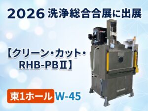 クレオが2026洗浄総合展に出展へ 省人化テーマに部品箱洗浄機などを紹介
