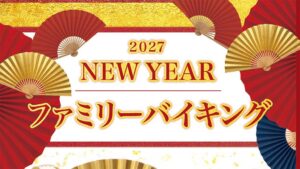 岐阜グランドホテル、2027年正月にニューイヤーファミリーバイキング開催へ