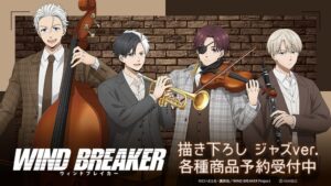 AMNIBUSがTVアニメWIND BREAKERの新作グッズ14種の受注を開始