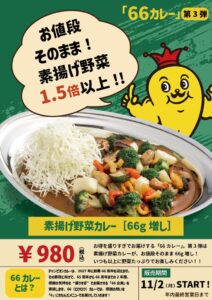 チャンピオンカレー、素揚げ野菜カレー【66g増し】を11月2日より限定発売へ