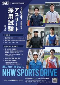 日硝ハイウエーが2027年新卒アスリート社員の第５期募集を開始 野球など3競技