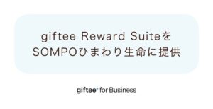ギフティのキャンペーン基盤、ＳＯＭＰＯひまわり生命のＭＹひまわりに採用