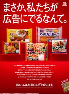 日本ハム、50品の包装見直しで年間約66.8トンのプラ削減へ 広告も展開