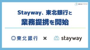 東北銀行がStaywayと提携 補助金クラウドを2026年10月導入へ