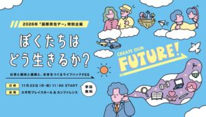国際男性デー特別企画イベントが11月23日に開催へ 産経新聞社らが参加者を募集