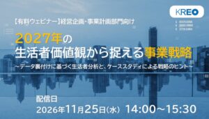 クレオ、2027年の生活者価値観の有料ウェビナーを2026年11月25日に開催へ