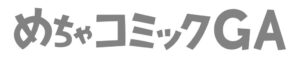 めちゃコミックが新レーベルめちゃコミックGA創刊　第1弾3作品を10月配信へ