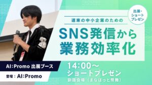 北海道発の生成AIサービスAI:Promoが釧路のDX展示会に出展へ