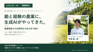 農情人代表の甲斐雄一郎氏、中央大学のセミナーで農業への生成AI活用を講演へ