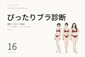 白鳩がぴったりブラ診断を公開 骨格とバストの9タイプから40ブランドを提案