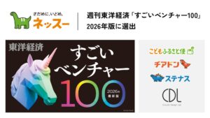 ネッスー、週刊東洋経済のすごいベンチャー100 2026年最新版に選出