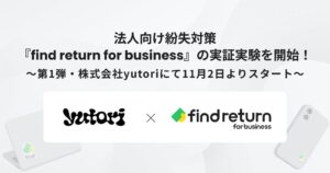 find、yutoriで法人向け紛失物拾得通知シールの実証実験を11月2日開始へ