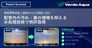 ベルデアクア、陸上養殖の配管汚れを抑える水処理技術で特許を取得