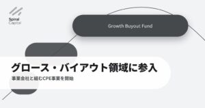 Spiral CapitalがCPE事業を開始　クラフティア等と計300億円
