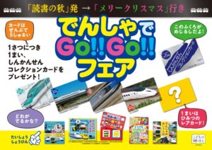 株式会社トーハン、交通新聞社の子ども向け書店フェアを10月30日より順次実施へ