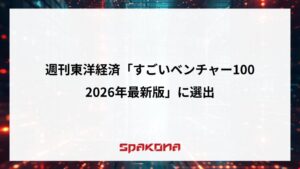 Spakonaが週刊東洋経済のすごいベンチャー100 2026年最新版に選出