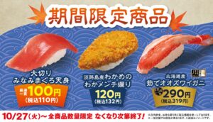 はま寿司が10月27日より大切りみなみまぐろ天身など期間限定商品を発売へ
