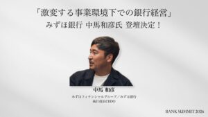 BANK SUMMIT 2026のトップセッションにみずほ中馬氏らが登壇へ