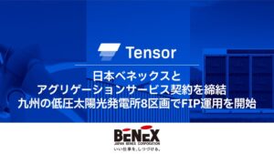 Tensor Energy、日本ベネックスの低圧太陽光8区画でFIP運用を開始