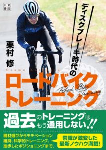 栗村修著ディスクブレーキ時代のロードバイクトレーニングが10月26日発売へ