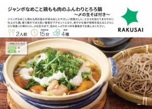 楽彩がミールキットの新作とろろ鍋を2026年10月26日より発売へ